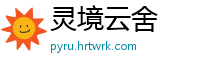 灵境云舍